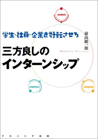 学生・社員・企業を好転させる三方良しのインターンシップ - 株式会社