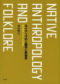 縮刷版 日本民俗事典 - 弘文堂