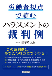 労働者視点で読むハラスメントの裁判例 