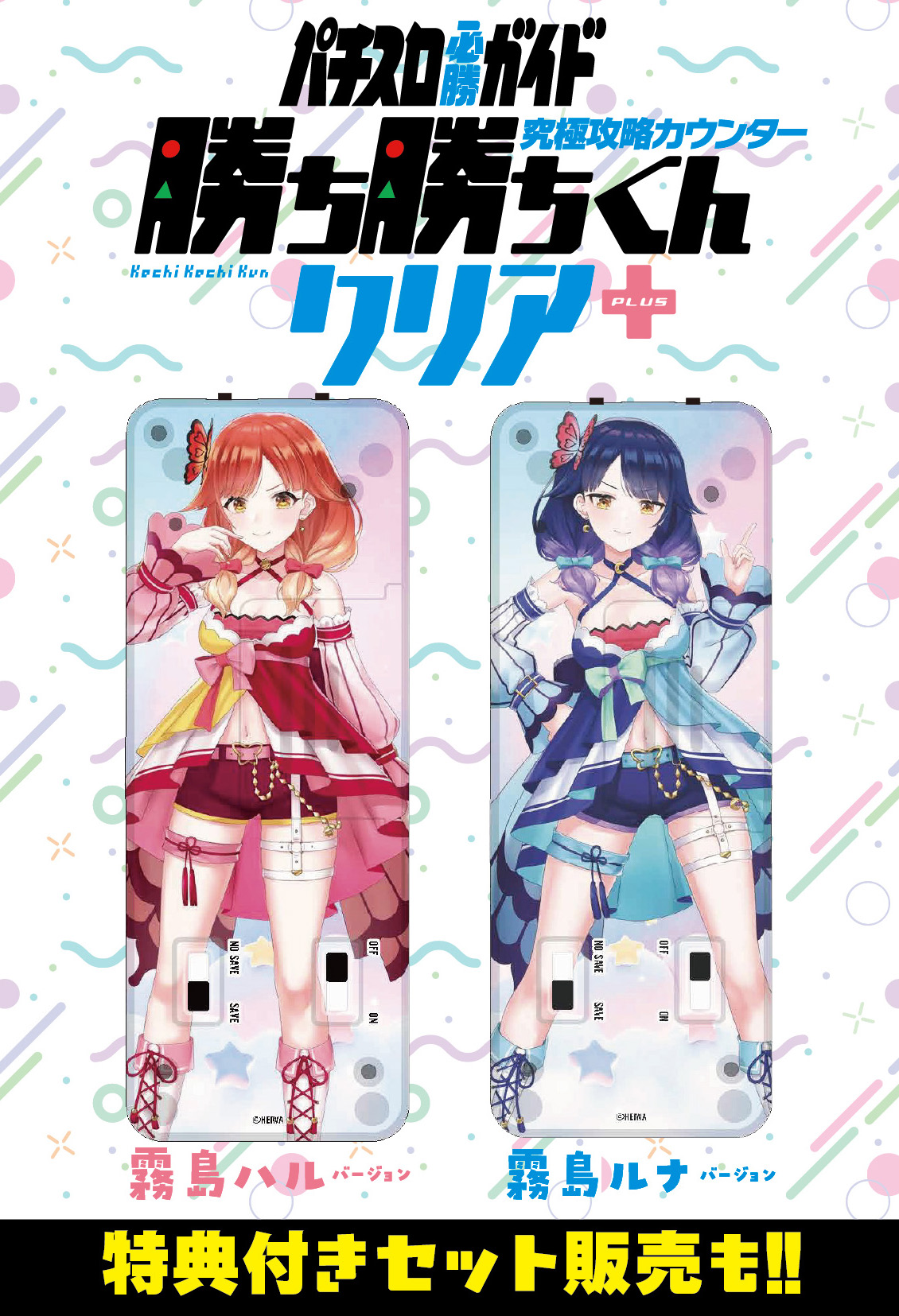特典ブロマイド付】究極攻略カウンター 勝ち勝ちくんクリア+（PLUS