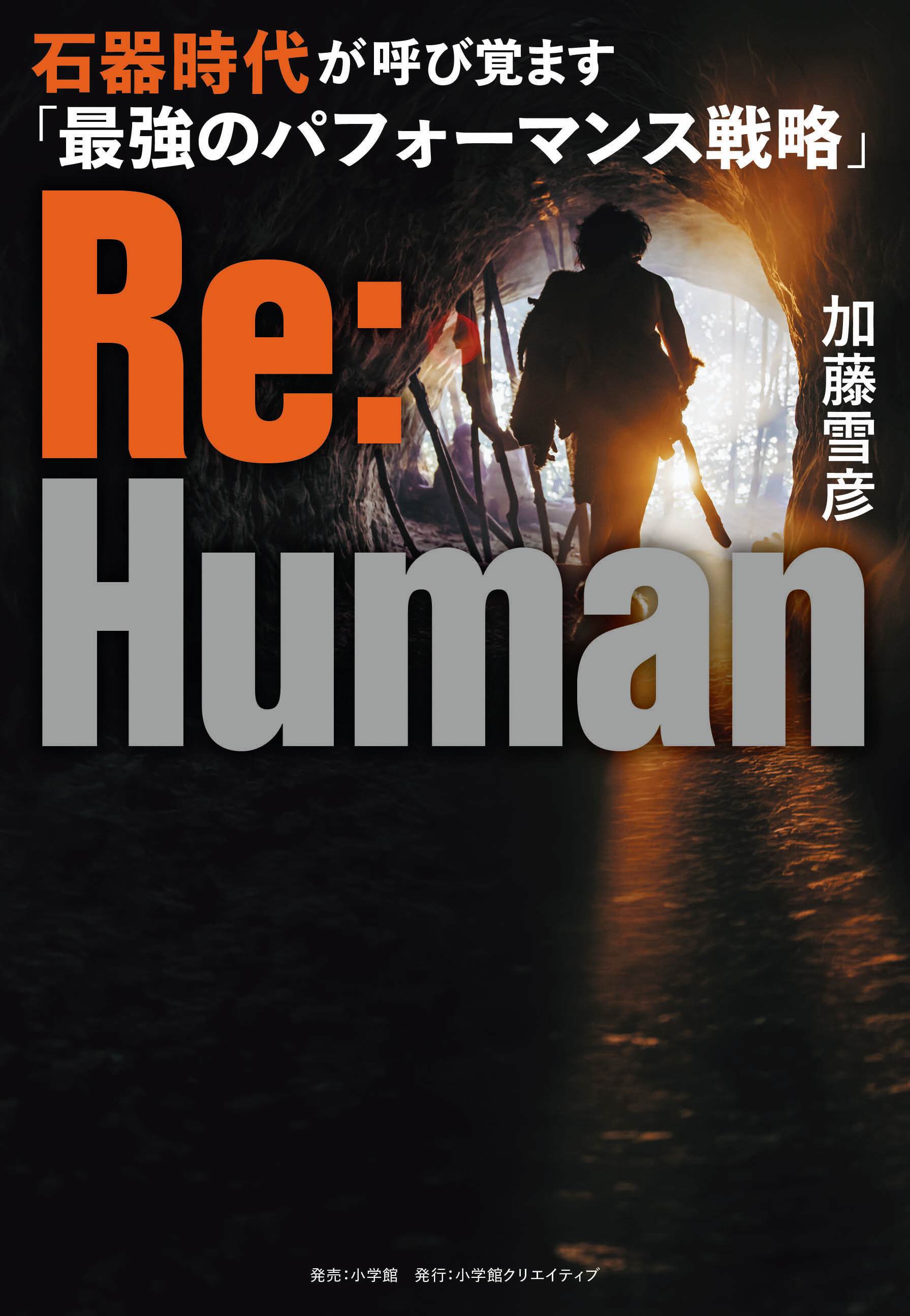 Re:Human 石器時代が呼び覚ます「最強のパフォーマンス戦略」 - 株式