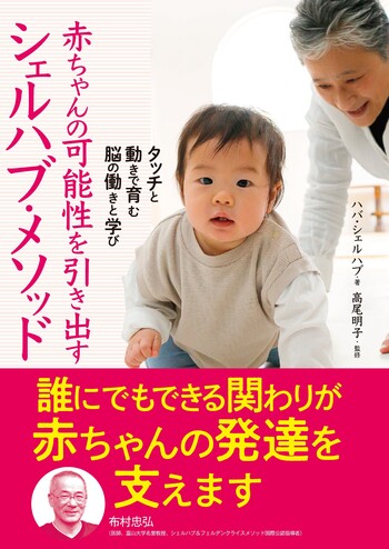赤ちゃんの可能性を引き出す シェルハブ・メソッド - 世界文化社グループ