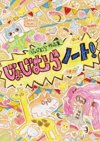 じょじむら作品集 じょじむらノート！