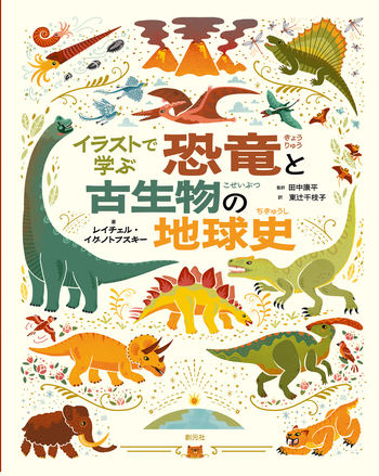 イラストで学ぶ 恐竜と古生物の地球史 - 創元社