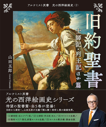 *旧約聖書講解（上下）新約聖書註解（上下） 旧約聖書 士師記・列王記ほか 篇 - 創元社