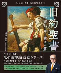 新約聖書 キリストの生涯 篇 - 創元社