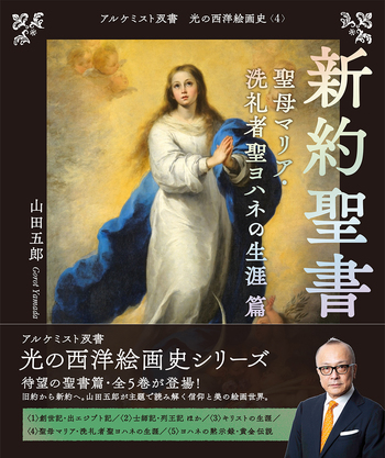 新約聖書 聖母マリア・洗礼者聖ヨハネの生涯 篇 - 創元社