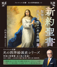 新約聖書 キリストの生涯 篇 - 創元社