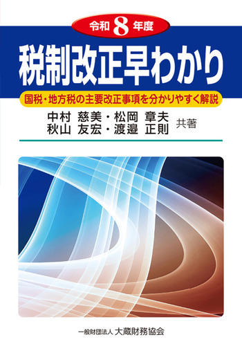 税制改正早わかり（令和8年度） - 大蔵財務協会｜税務・財務の専門書籍