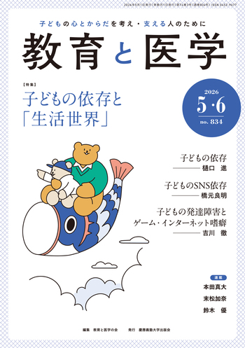 教育と医学 2026年5・6月号 - 慶應義塾大学出版会