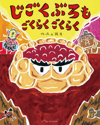 ながーい5ふん みじかい5ふん - 光村教育図書