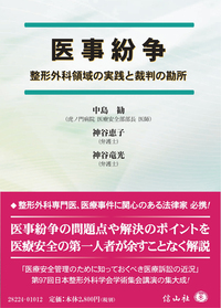 医事紛争 ― 整形外科領域の実践と裁判の勘所 - 信山社出版株式会社