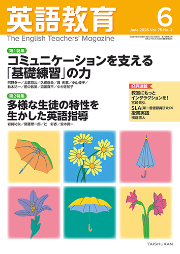 英語教育 電子版2026年6月号 - 株式会社大修館書店