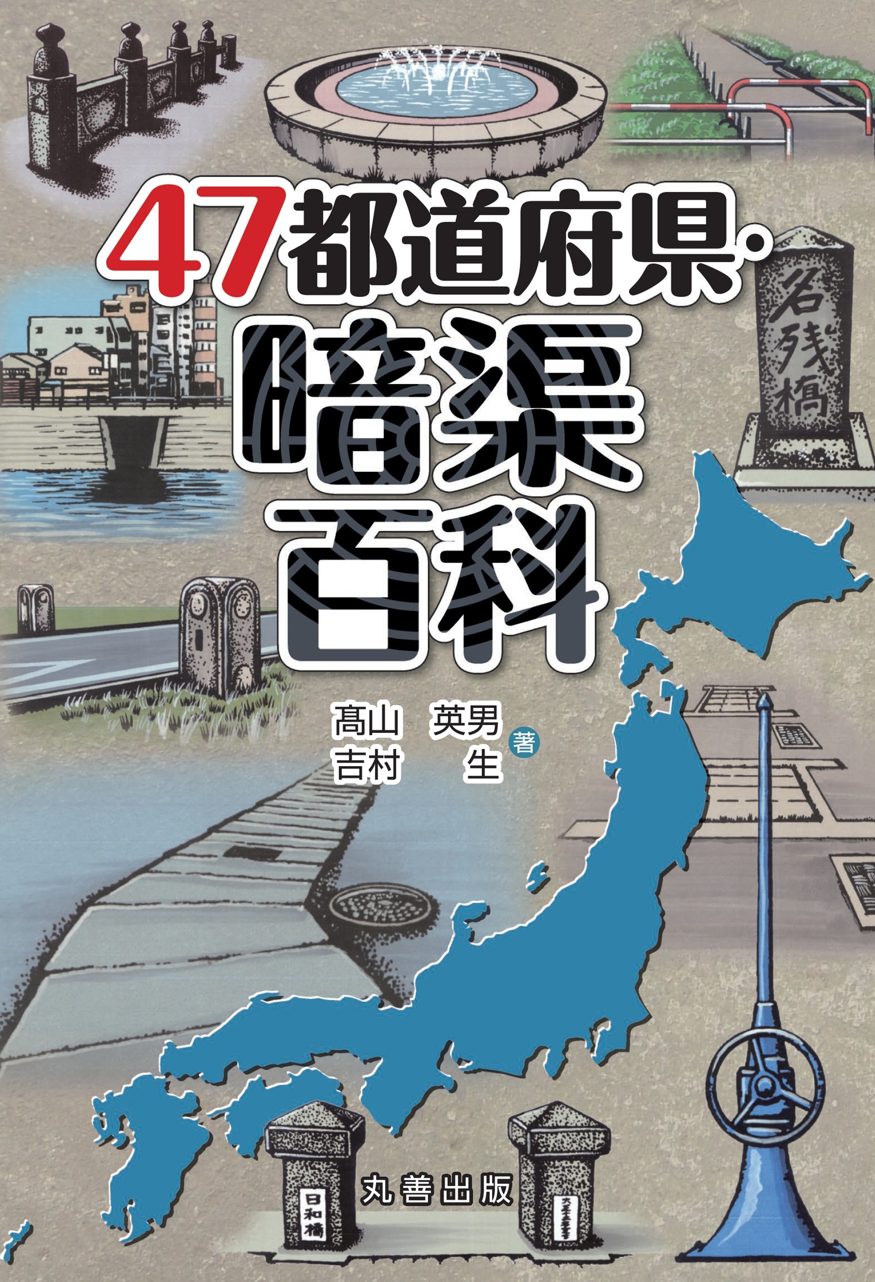47都道府県・暗渠百科 - 丸善出版 理工・医学・人文社会科学の専門書出版社