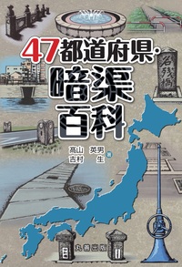 全国津々浦々の情報が満載］47都道府県百科シリーズ - 丸善出版 理工