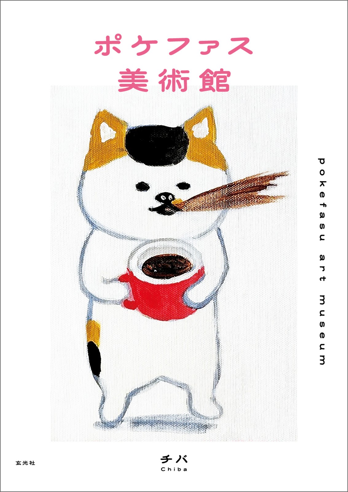 ポケファス美術館 - 株式会社玄光社