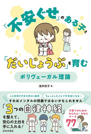 不安ぐせ」のある子と「だいじょうぶ」を育む ポリヴェーガル理論