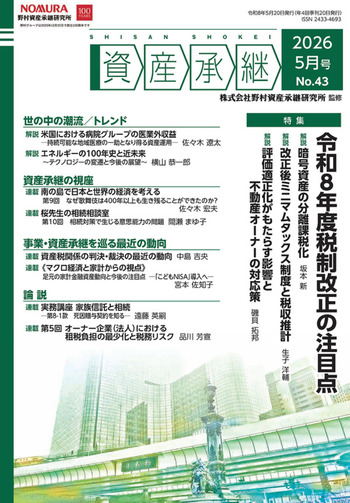 資産承継」（2026 5月号 No.43） - 大蔵財務協会｜税務・財務の専門