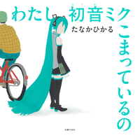 イメージ：わたし初音ミク こまっているの