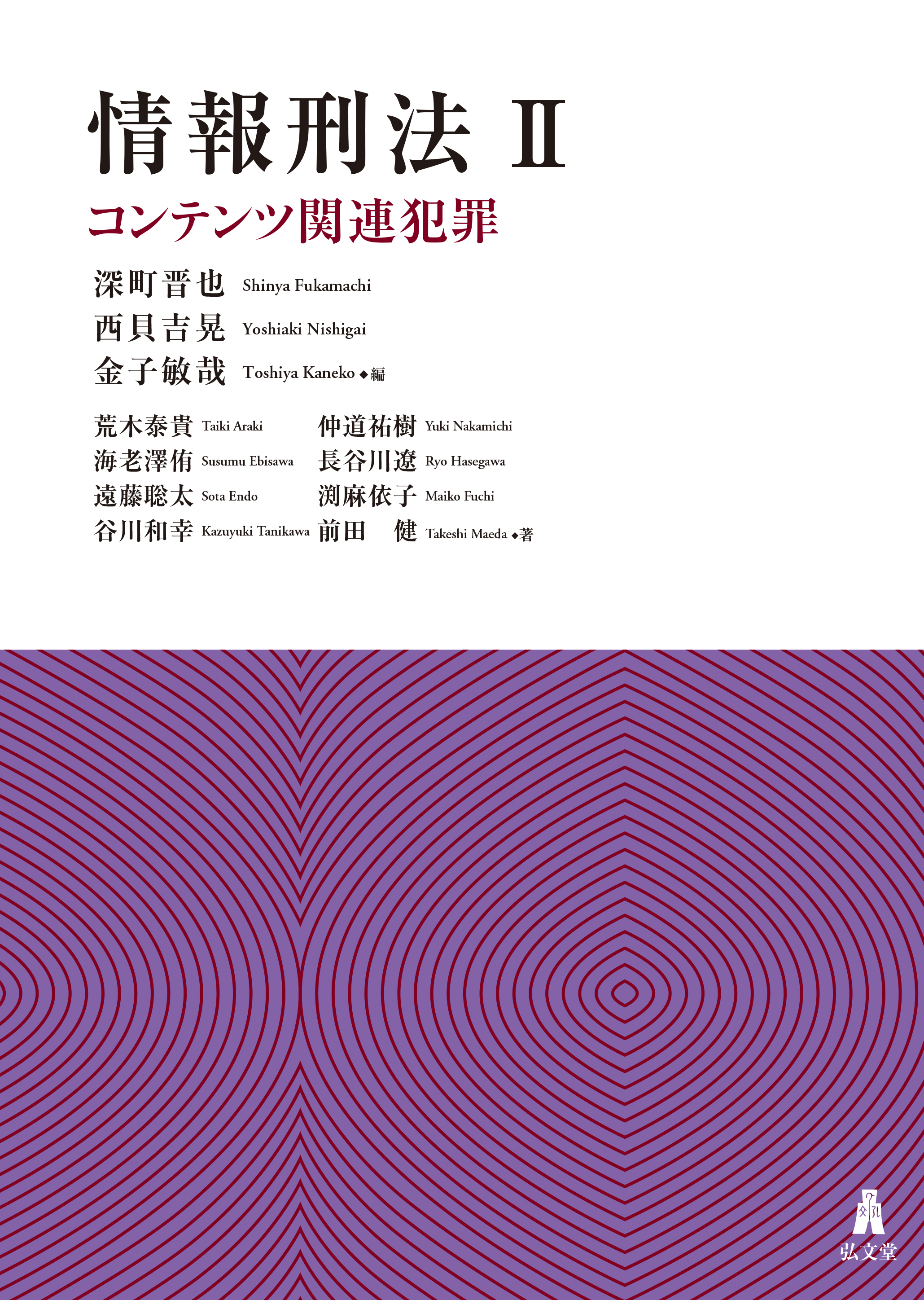 情報刑法Ⅱ コンテンツ関連犯罪 - 弘文堂