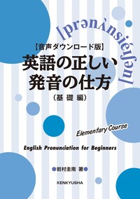 音声ダウンロード版】英語の正しい発音の仕方（リズム
