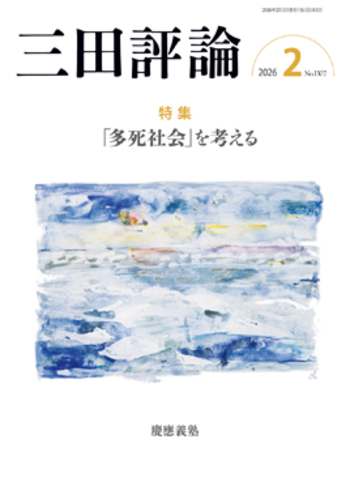 三田評論 2026年2月号 - 慶應義塾大学出版会