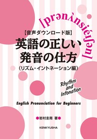 音声ダウンロード版】英語の正しい発音の仕方（リズム