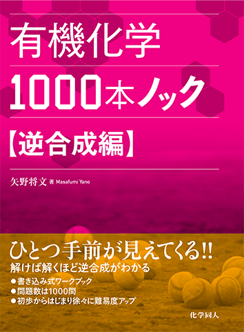 ブラウン有機化学 上下 有機化学1000本ノック 逆合成編 - 株式会社 化学同人