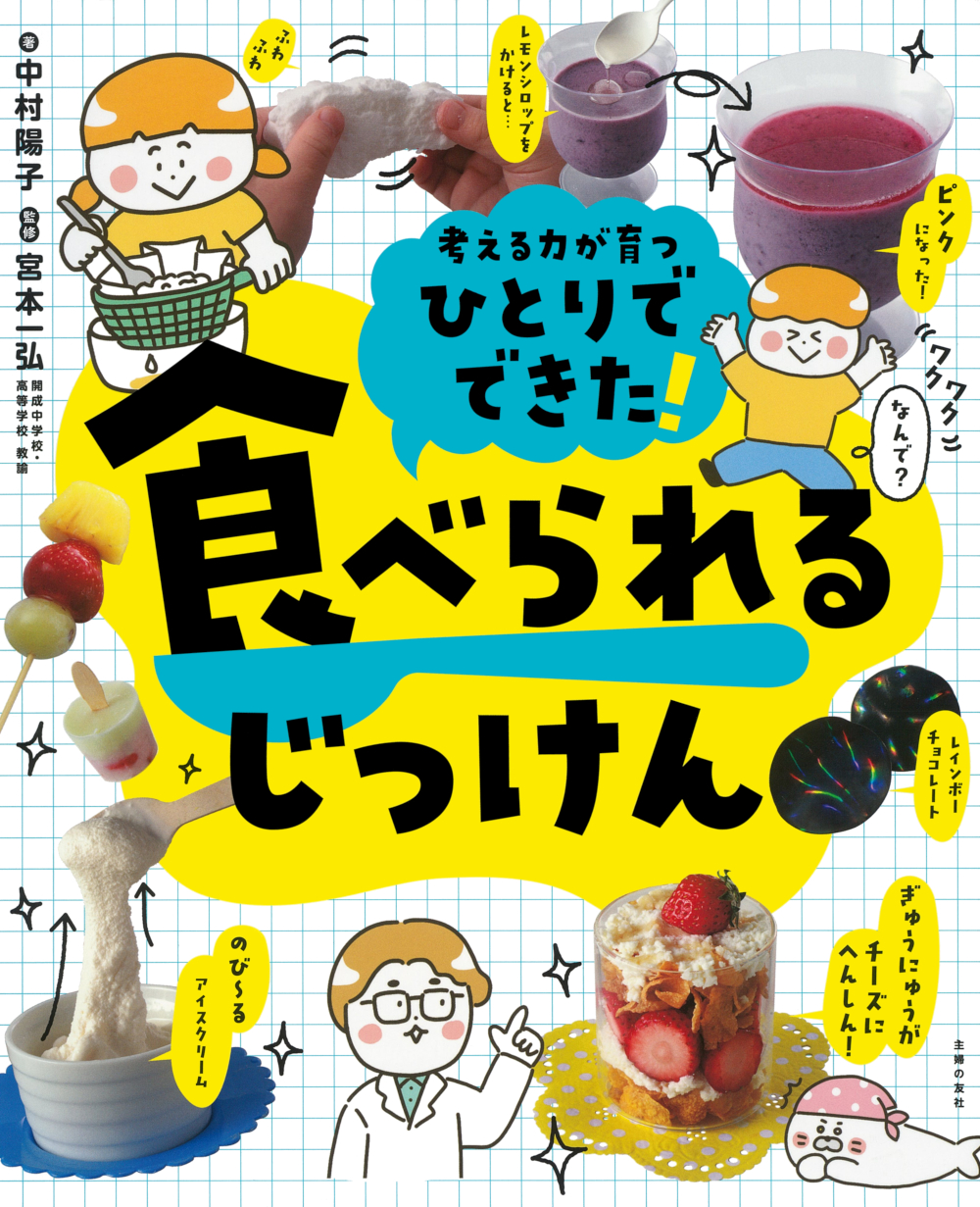 中村友三光　飲食店の利益を2年で10倍にする本 ひとりでできた！ 食べられるじっけん - 株式会社 主婦の友社