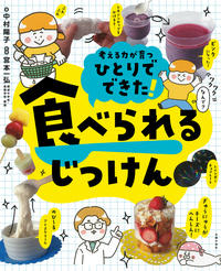 イメージ：ひとりでできた！　食べられるじっけん