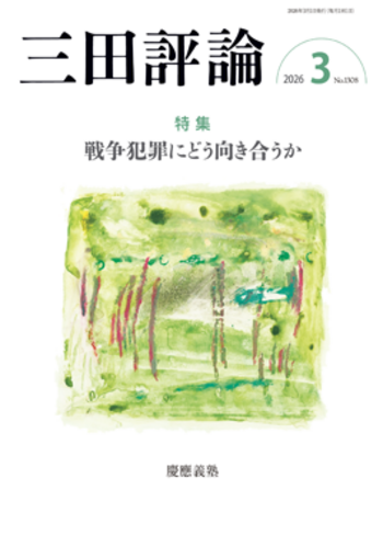 三田評論 2026年3月号 - 慶應義塾大学出版会