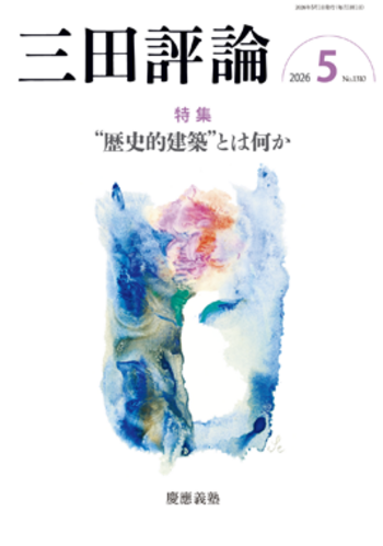 三田評論 2026年5月号 - 慶應義塾大学出版会