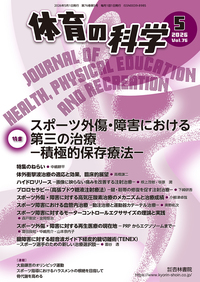 体育の科学 76巻5月号「スポーツ外傷・障害における第三の治療−積極的
