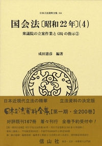 国会法〔昭和22年〕（4）: 衆議院の立案作業とGHQの指示② - 信山社