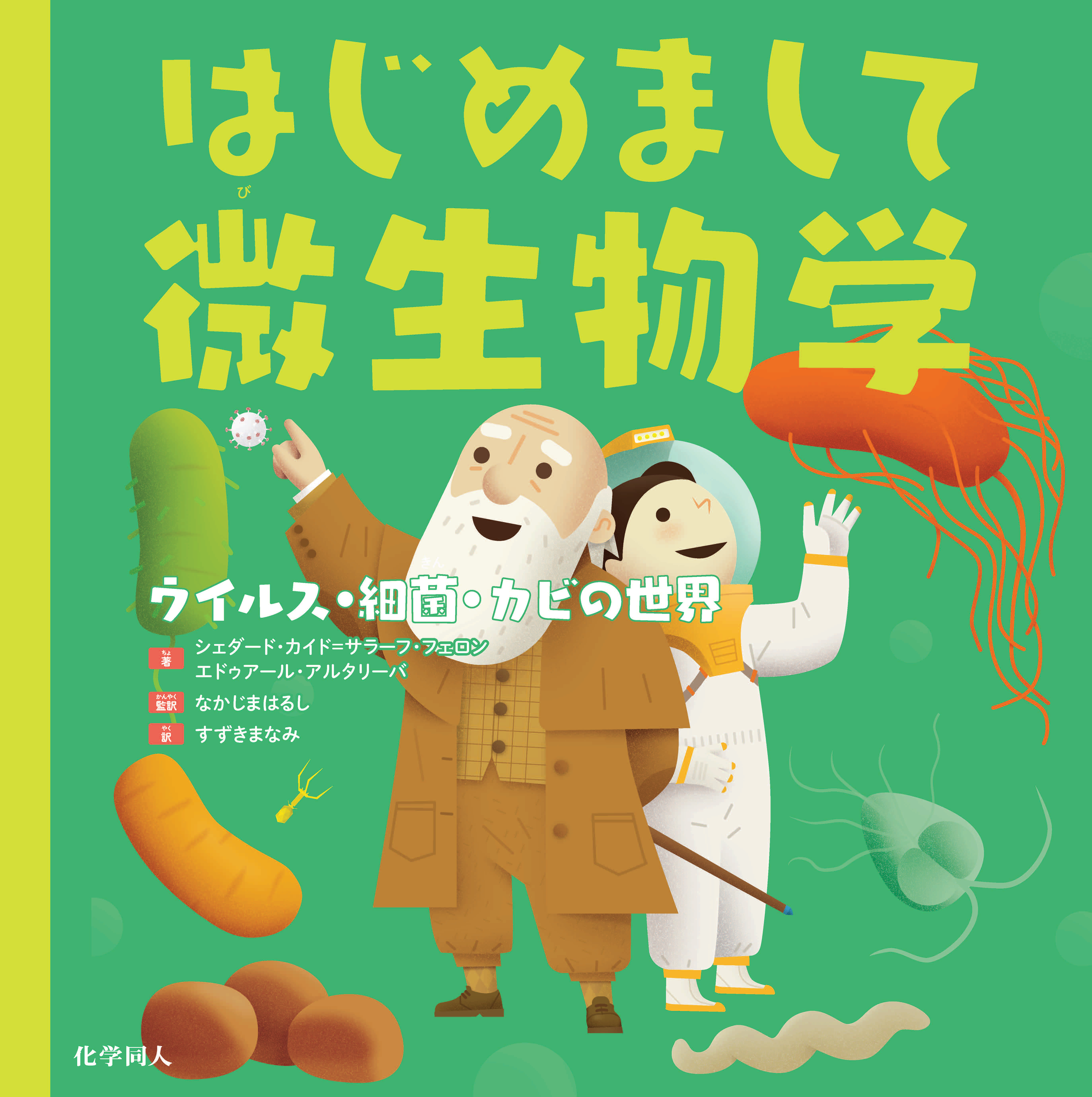 はじめまして微生物学 - 株式会社 化学同人