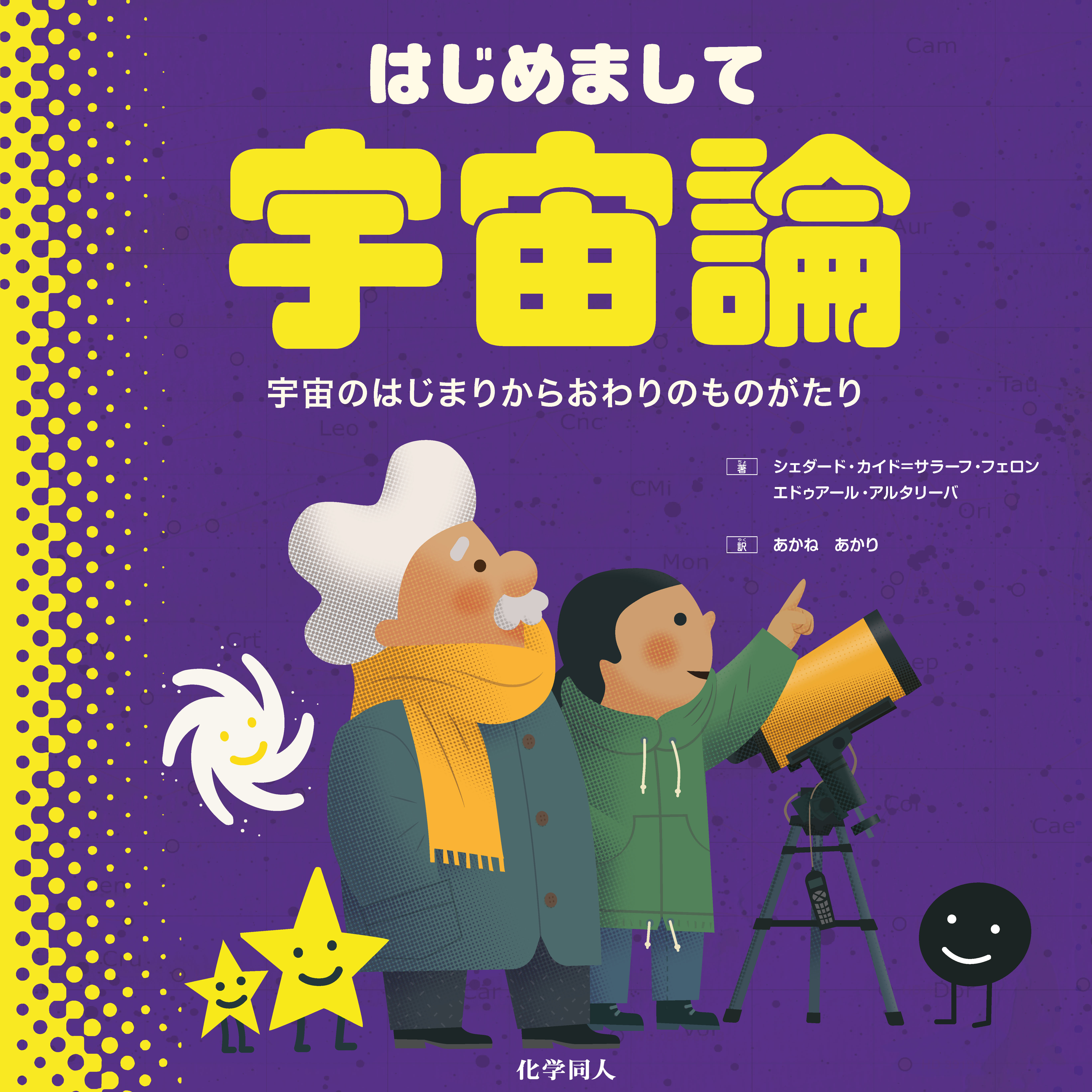 はじめまして宇宙論 - 株式会社 化学同人