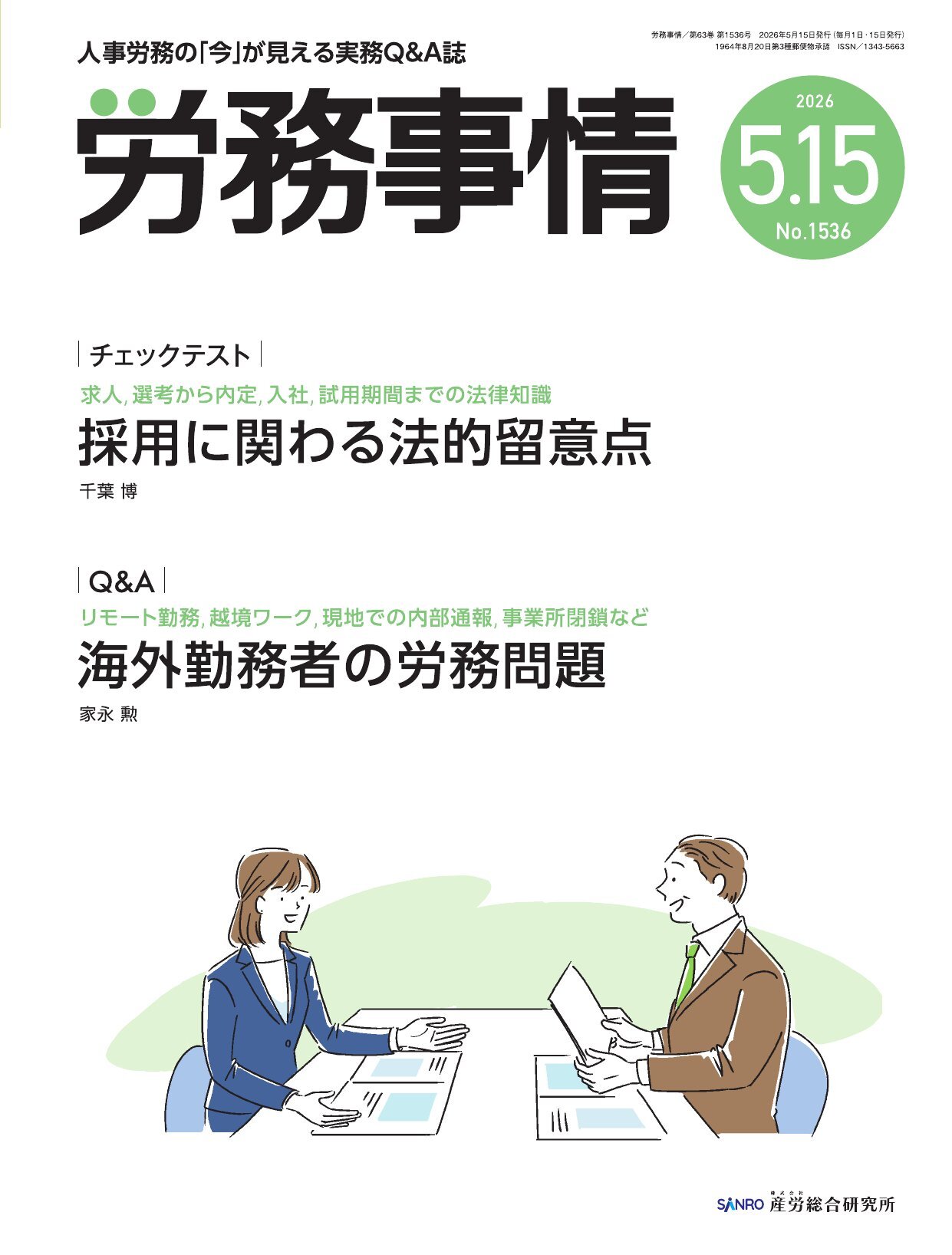 労務事情