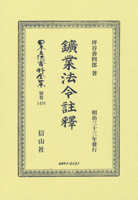 改正 市制町村制逐條示解（改訂54版） 第1分冊 - 信山社出版株式会社