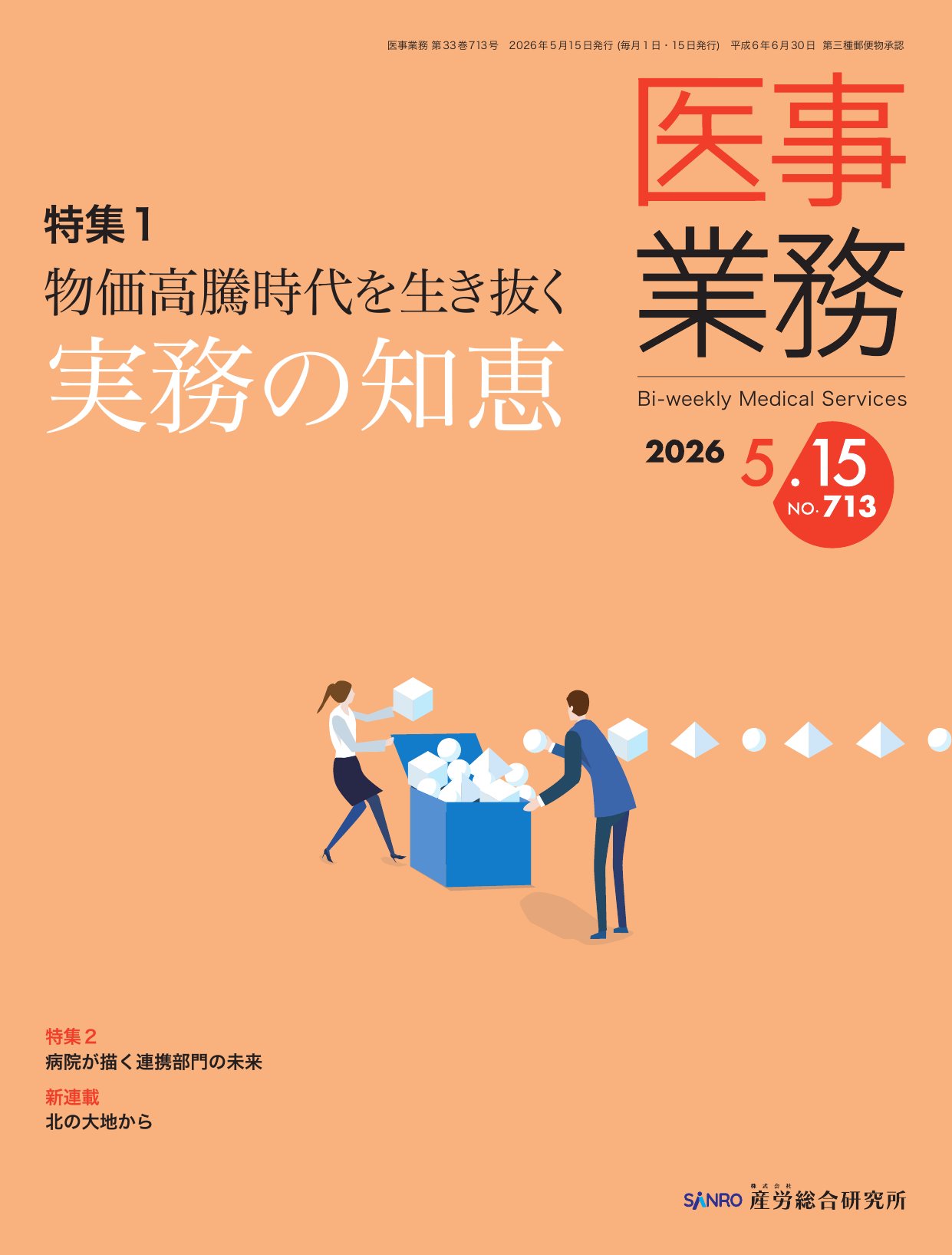 医事業務