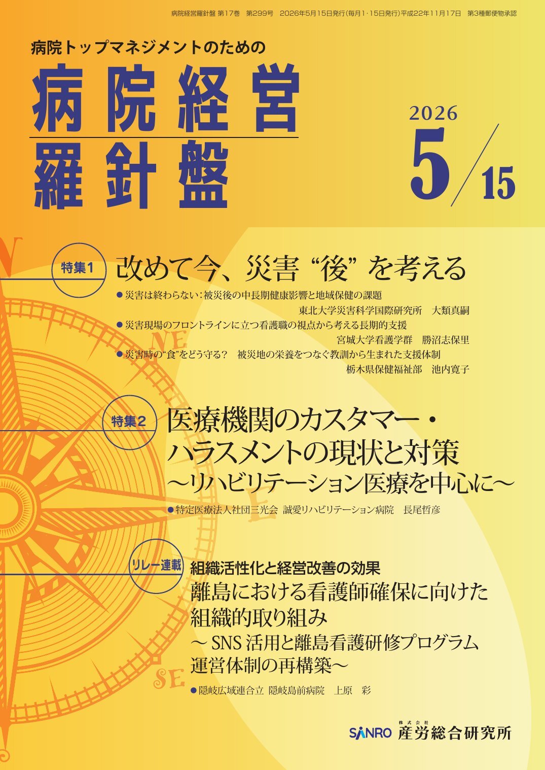 病院経営羅針盤 - 株式会社産労総合研究所