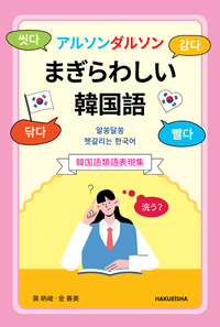 アルソンタルソンまぎらわしい韓国語 - 博英社