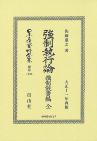 日本立法資料全集 別巻409　天然法　信山社 書籍検索 - 信山社出版株式会社 【伝統と革新、学術世界の未来を一冊一