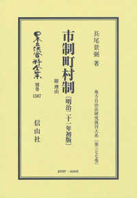 改正 地方制度資料 10冊 改訂加除 地方制度輯攬〔改訂76版〕第1分冊 - 信山社出版株式会社