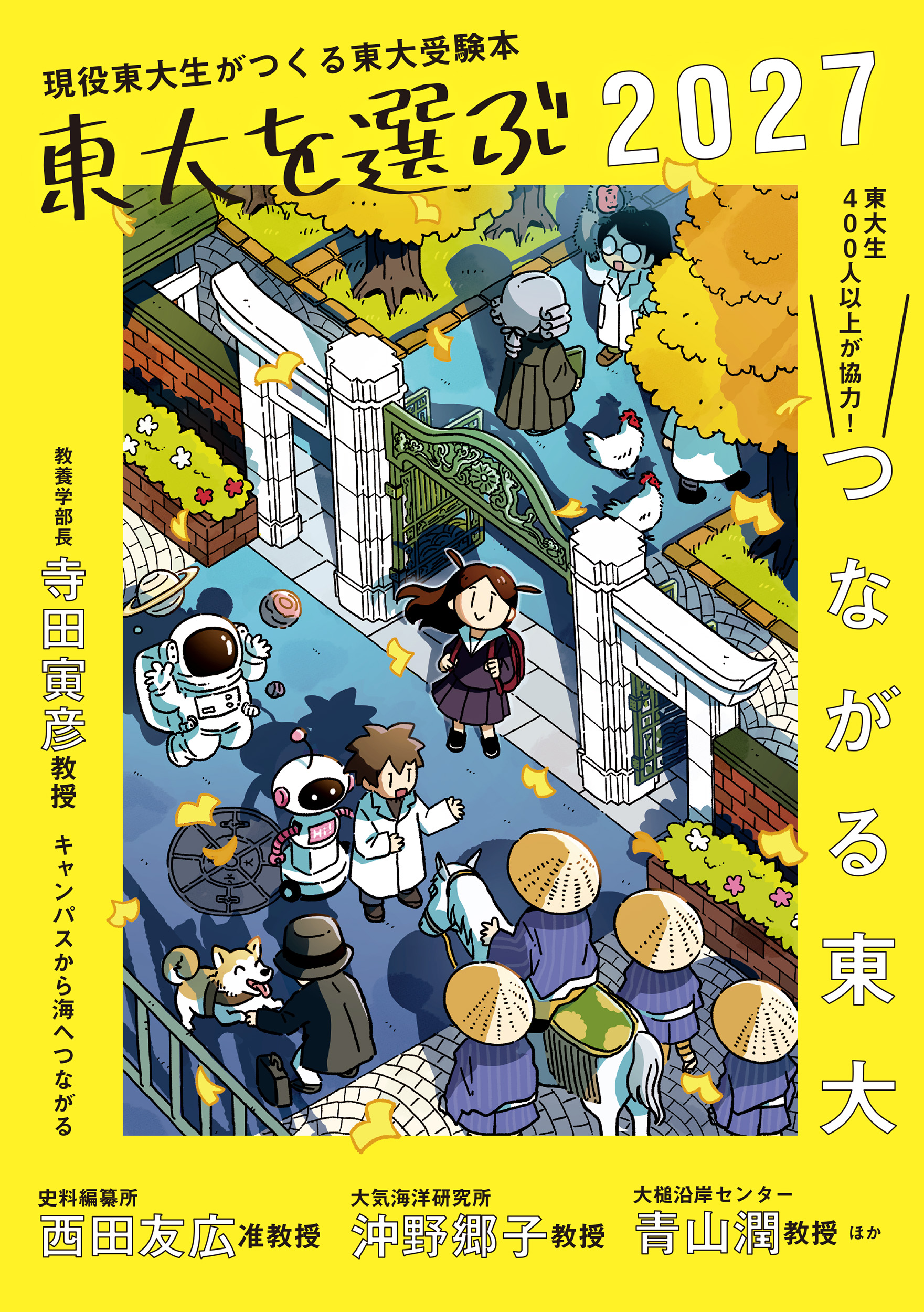 東大を選ぶ2027 つながる東大 - 東京大学出版会