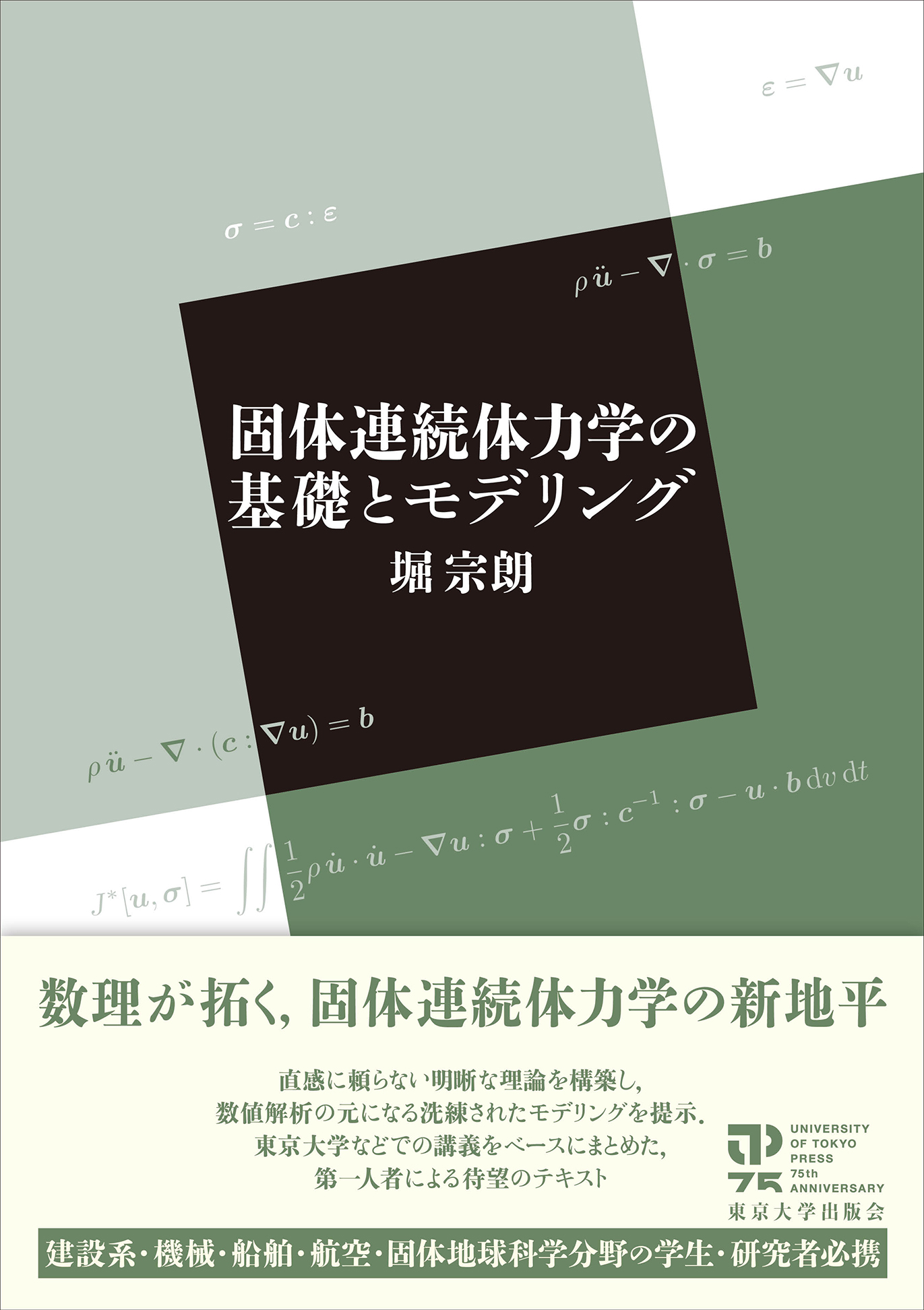 固体連続体力学の基礎とモデリング - 東京大学出版会
