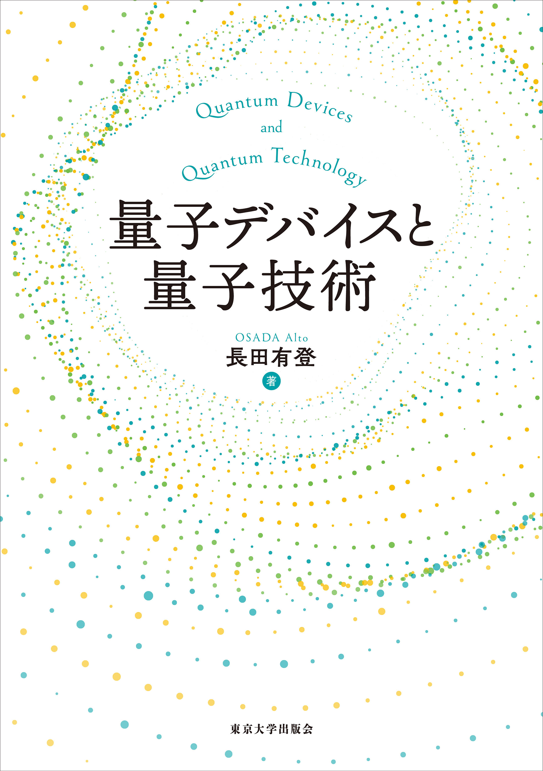 量子波動器　オールワンUFO275 量子デバイス 量子デバイスと量子技術 - 東京大学出版会