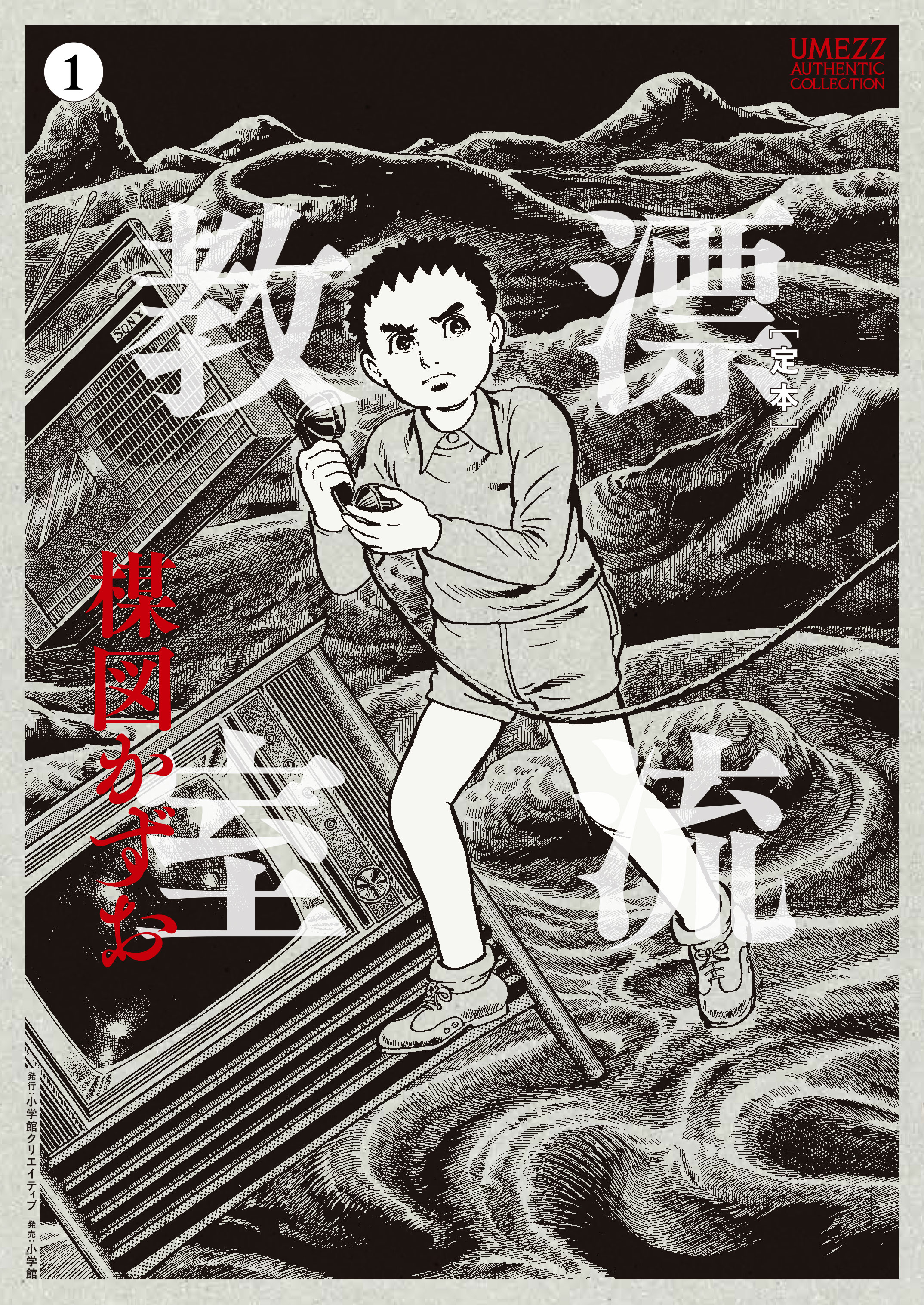 ハリウッド版「漂流教室」VHS・原作:楳図かずお 定本］漂流教室 - 株式会社小学館クリエイティブ