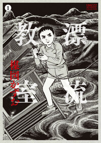 ハリウッド版「漂流教室」VHS・原作:楳図かずお 定本］漂流教室 - 株式会社小学館クリエイティブ