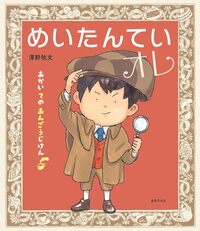 I'm a Great Detective - 世界文化社グループ
