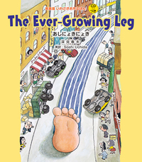 The Ever-Growing Leg あしにょきにょき - 株式会社岩崎書店 この1冊が